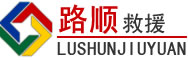 海兴道路救援