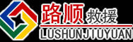 海兴道路救援